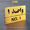 پلاک شماره واحد 5